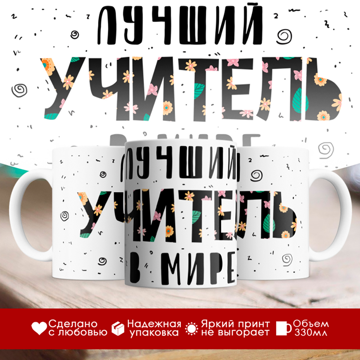 

Кружка Лучший учитель в мире. Буквы с цветами