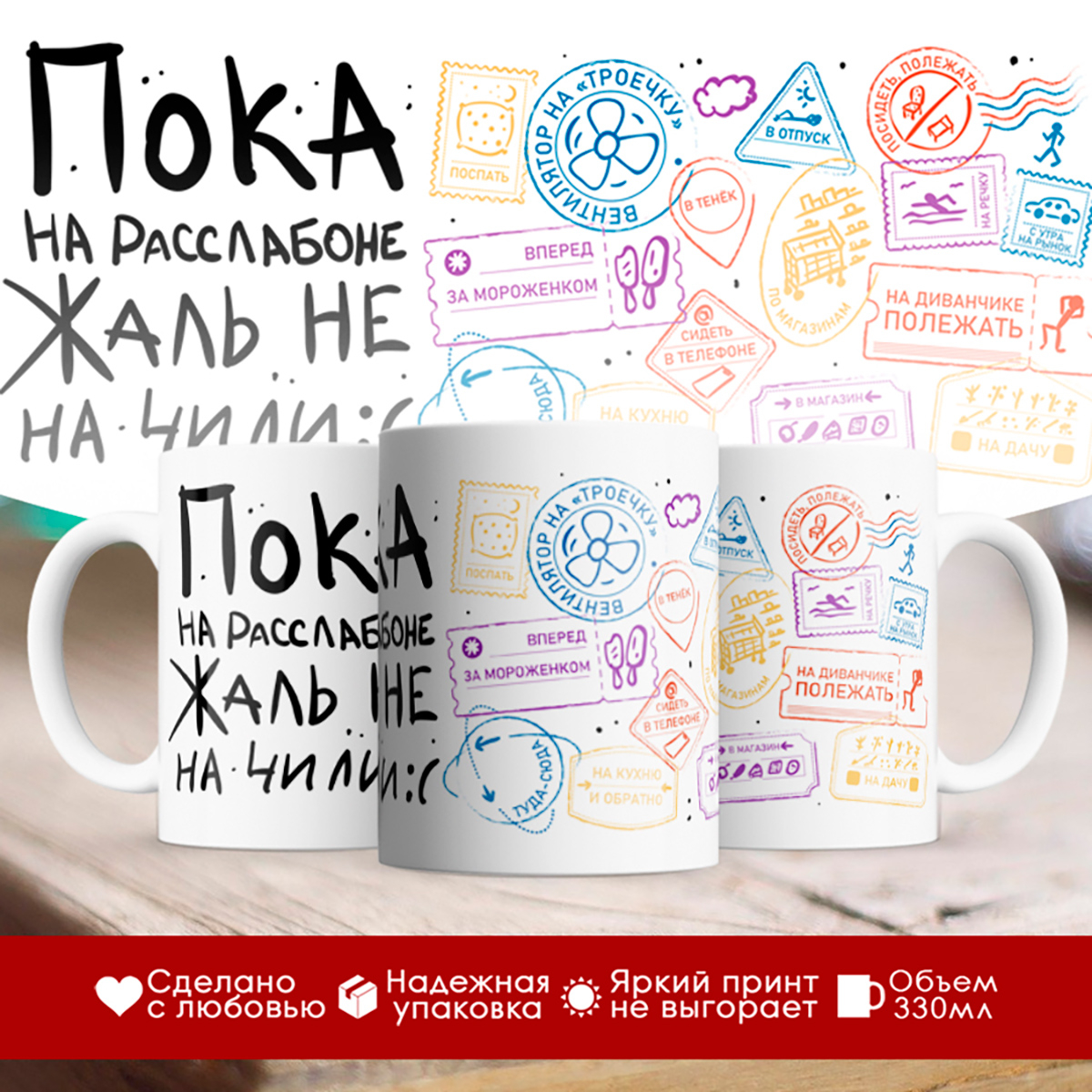

Кружка Пока на расслабоне. Жаль не на чили
