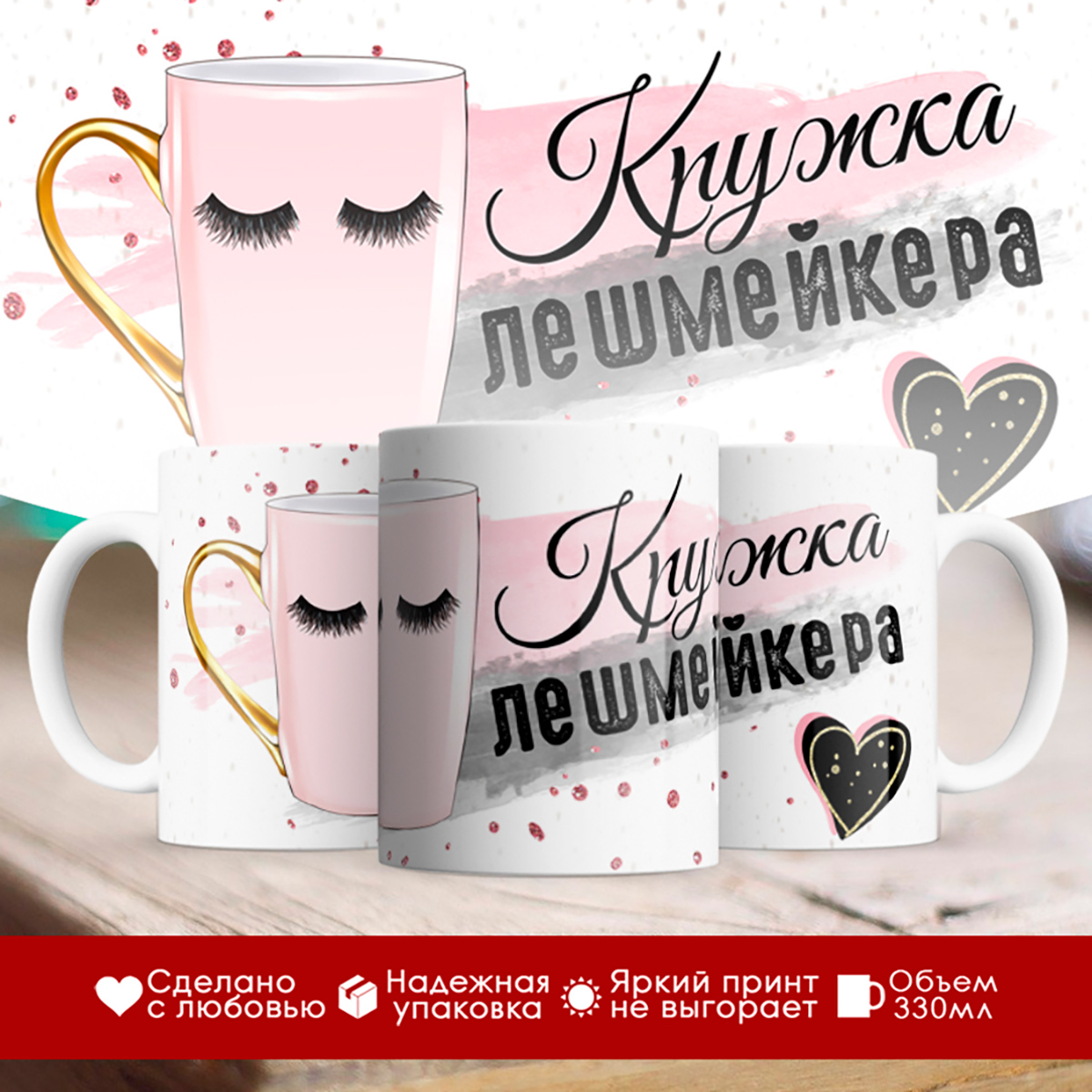 

Кружка Кружка лешмейкера
