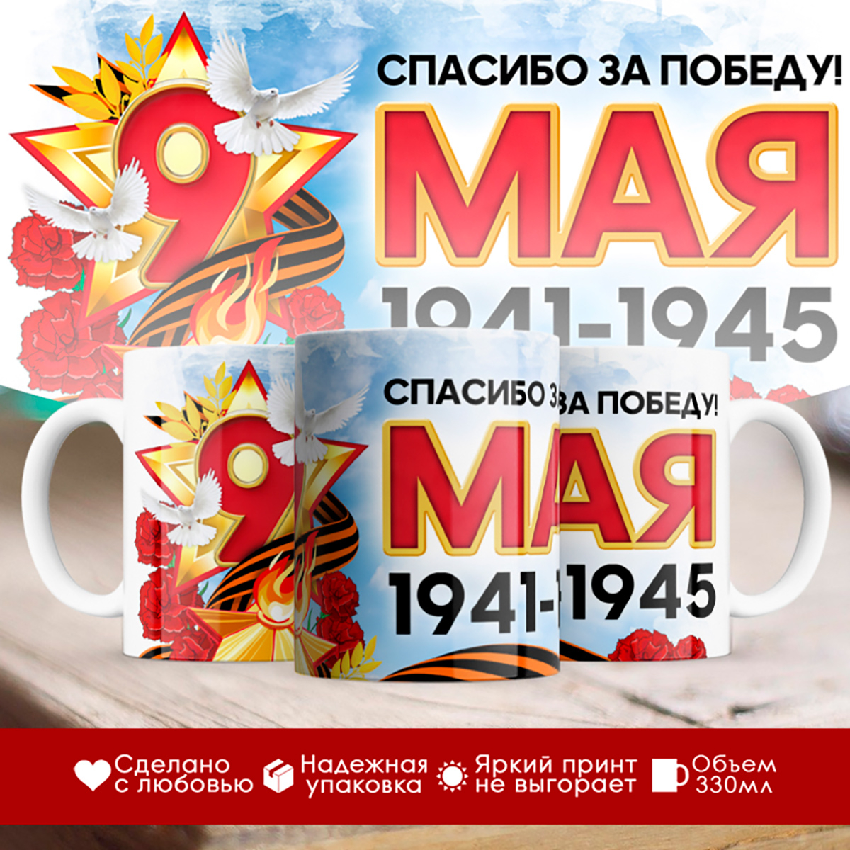 

Кружка 9 мая / День Победы / Спасибо за Победу