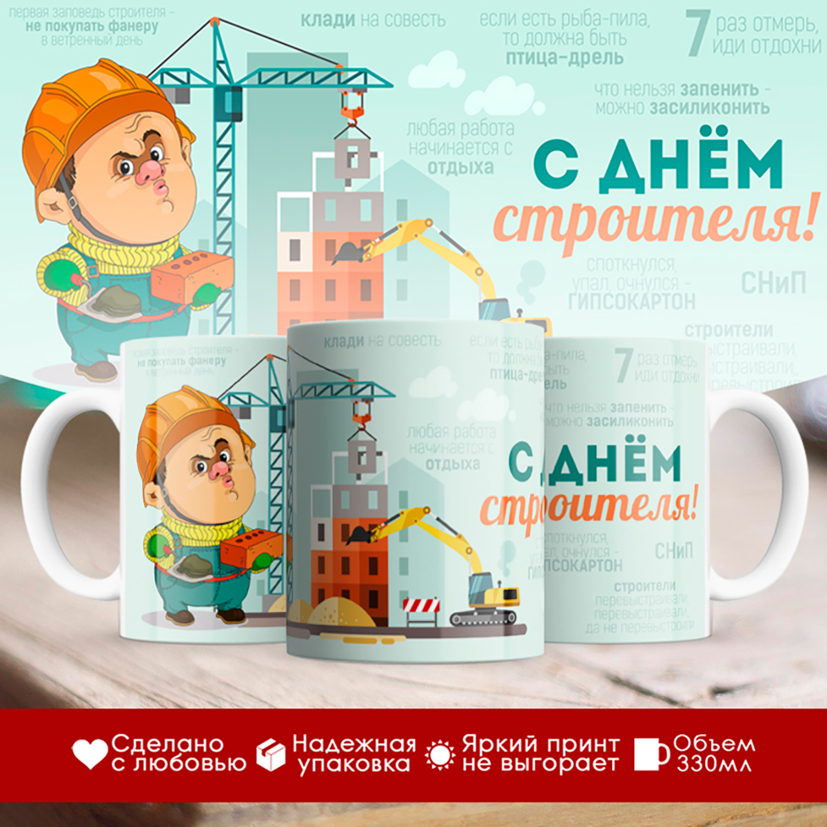 

Кружка С Днем строителя. Стройка