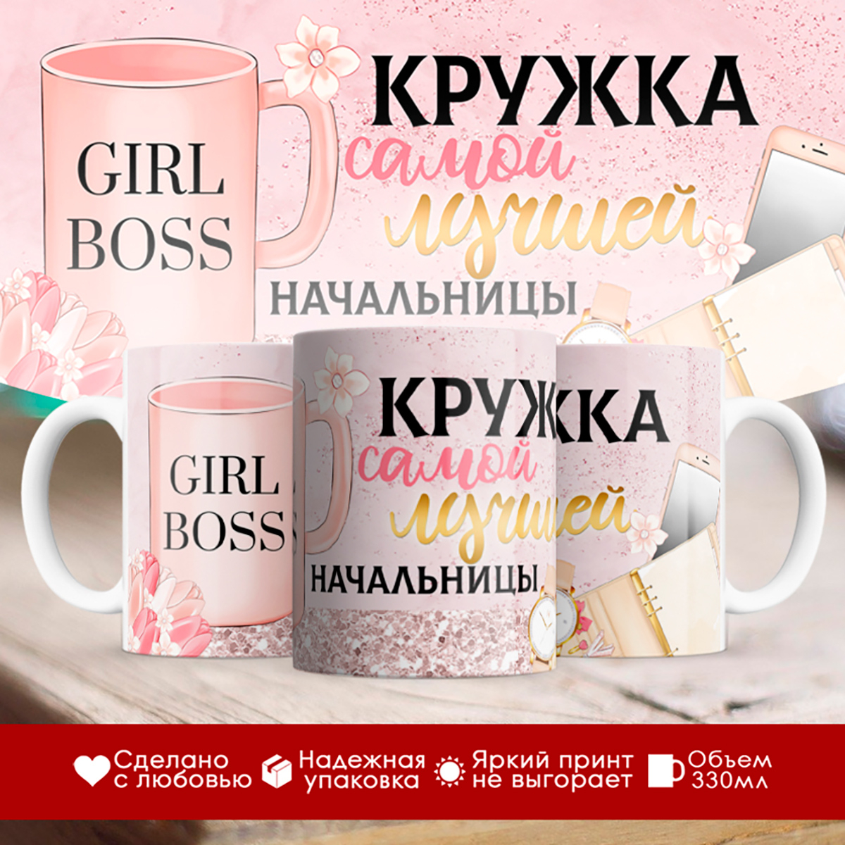 

Кружка Кружка самой лучшей начальницы
