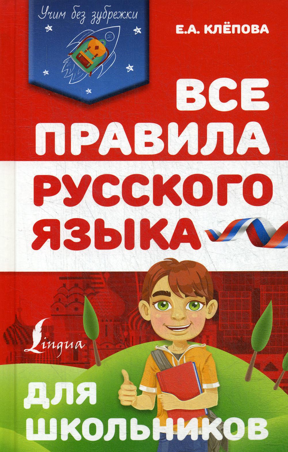 фото Все правила русского языка для школьников аст