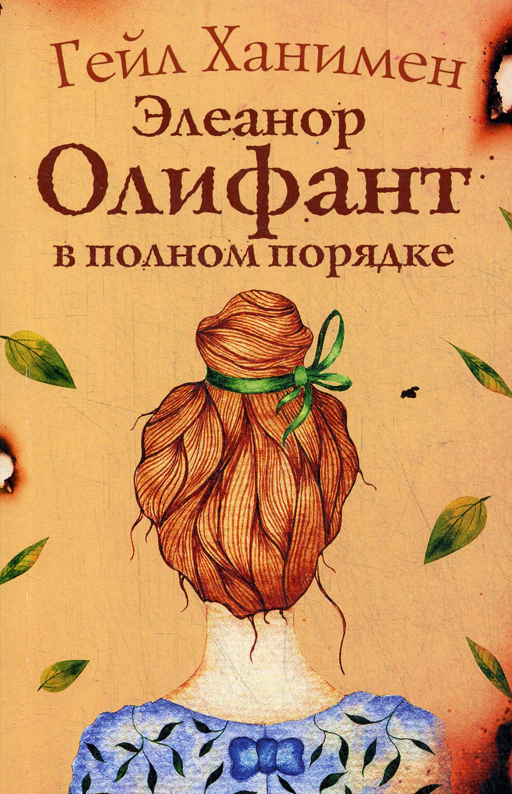 фото Книга элеанор олифант в полном порядке аст