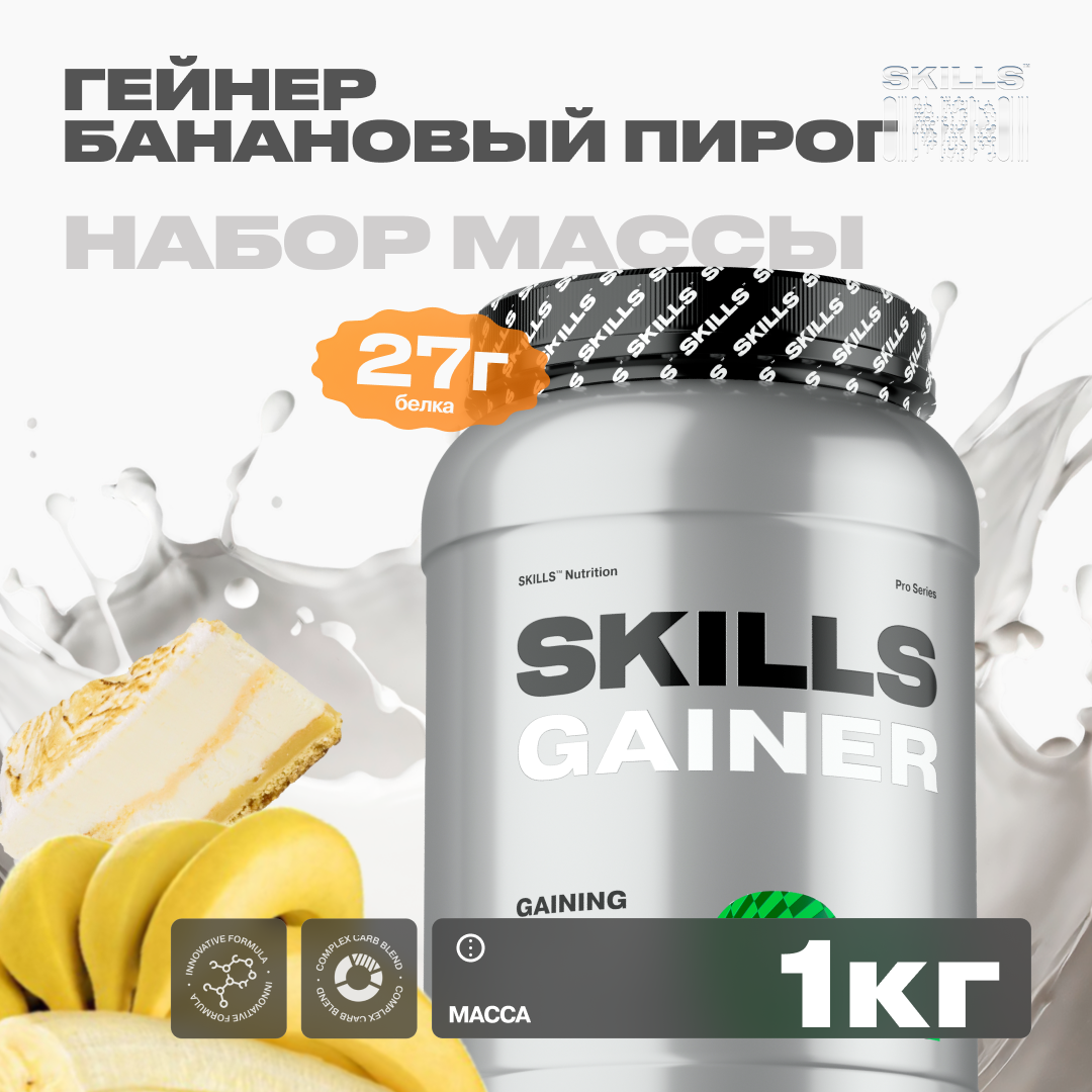 Гейнер SKILLS, вкус Банан, 1000 г