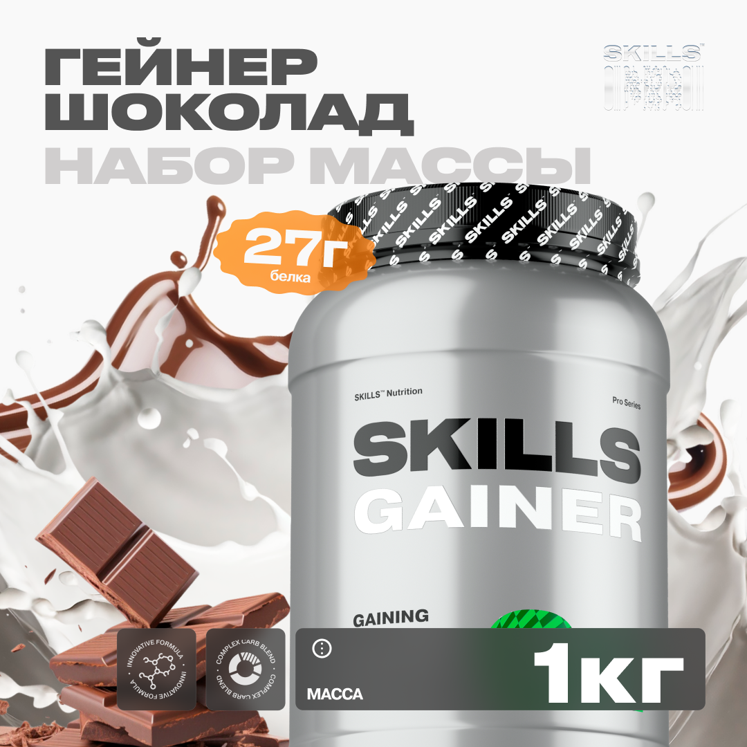 Гейнер SKILLS, вкус Шоколад, 1000 г