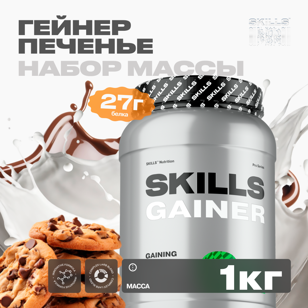 Гейнер SKILLS, вкус Печенье-крем, 1000 г