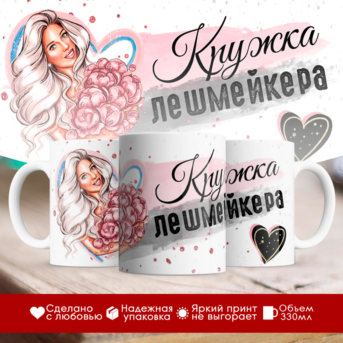 

Кружка Кружка лешмейкера. Девушка