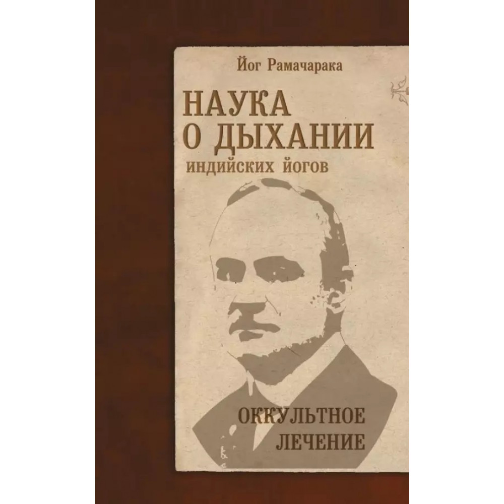 

Наука о дыхании индийских йогов Оккультное лечение