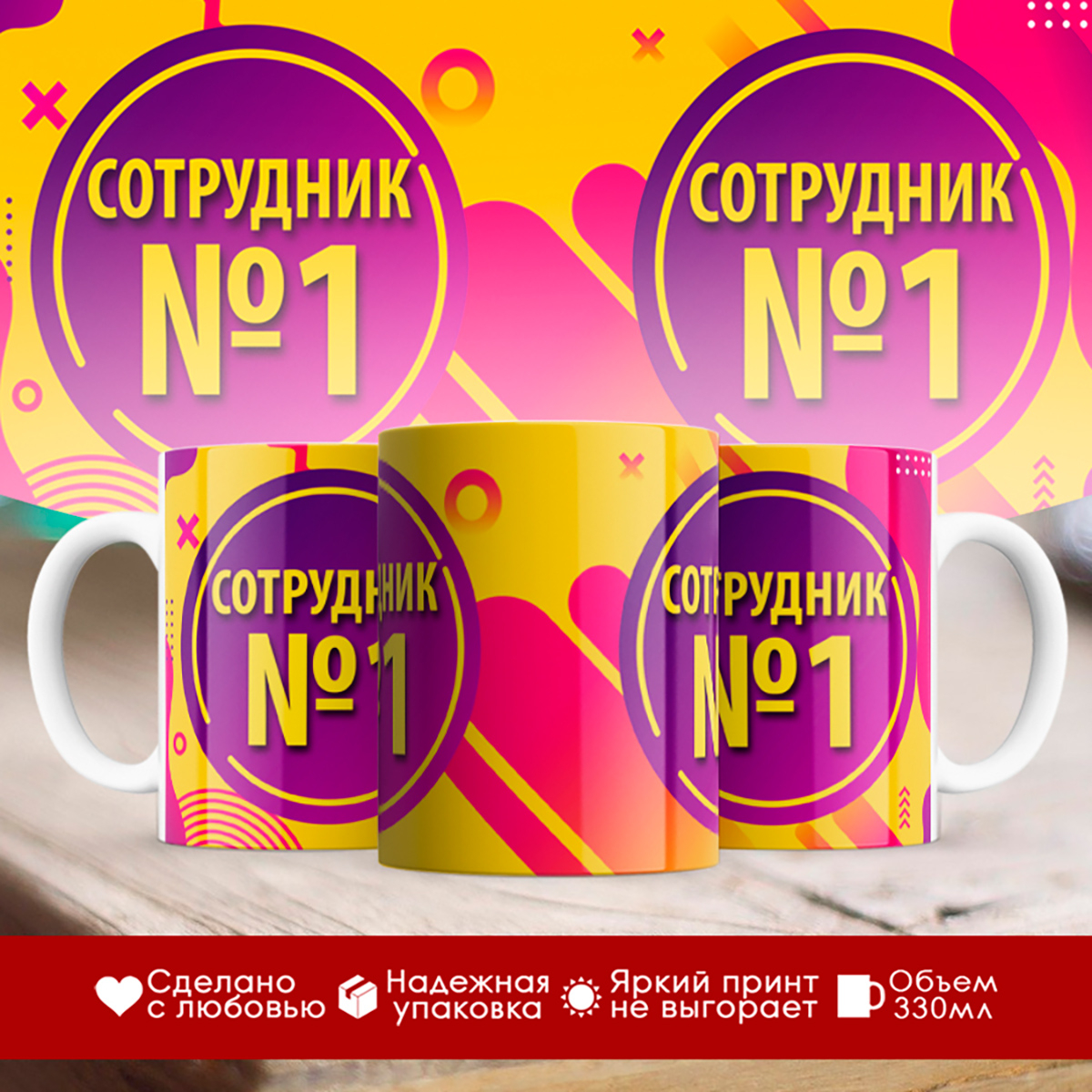 

Кружка Сотрудник №1
