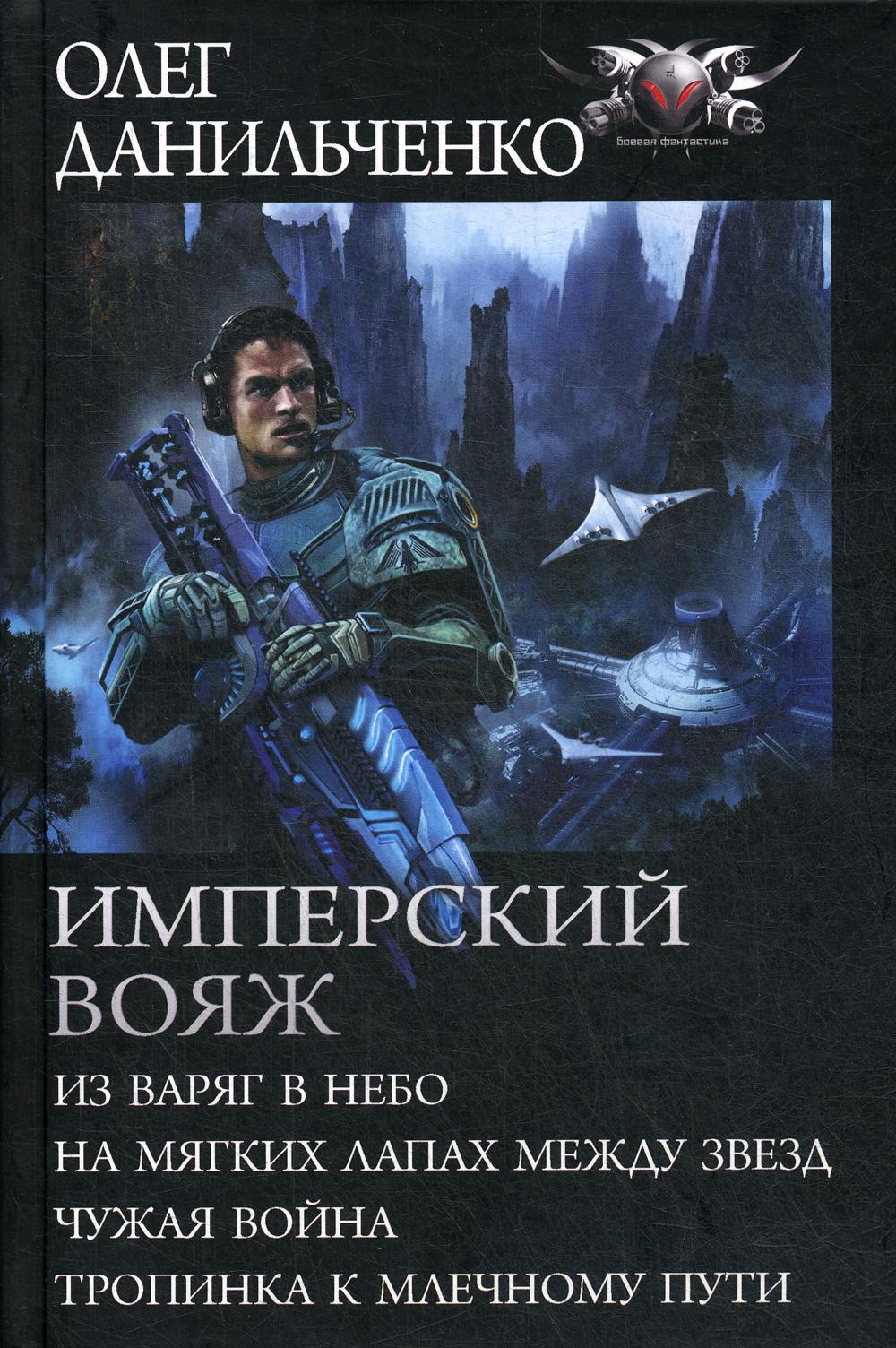 фото Книга имперский вояж: из варяг в небо. на мягких лапах между звезд. чужая война... аст