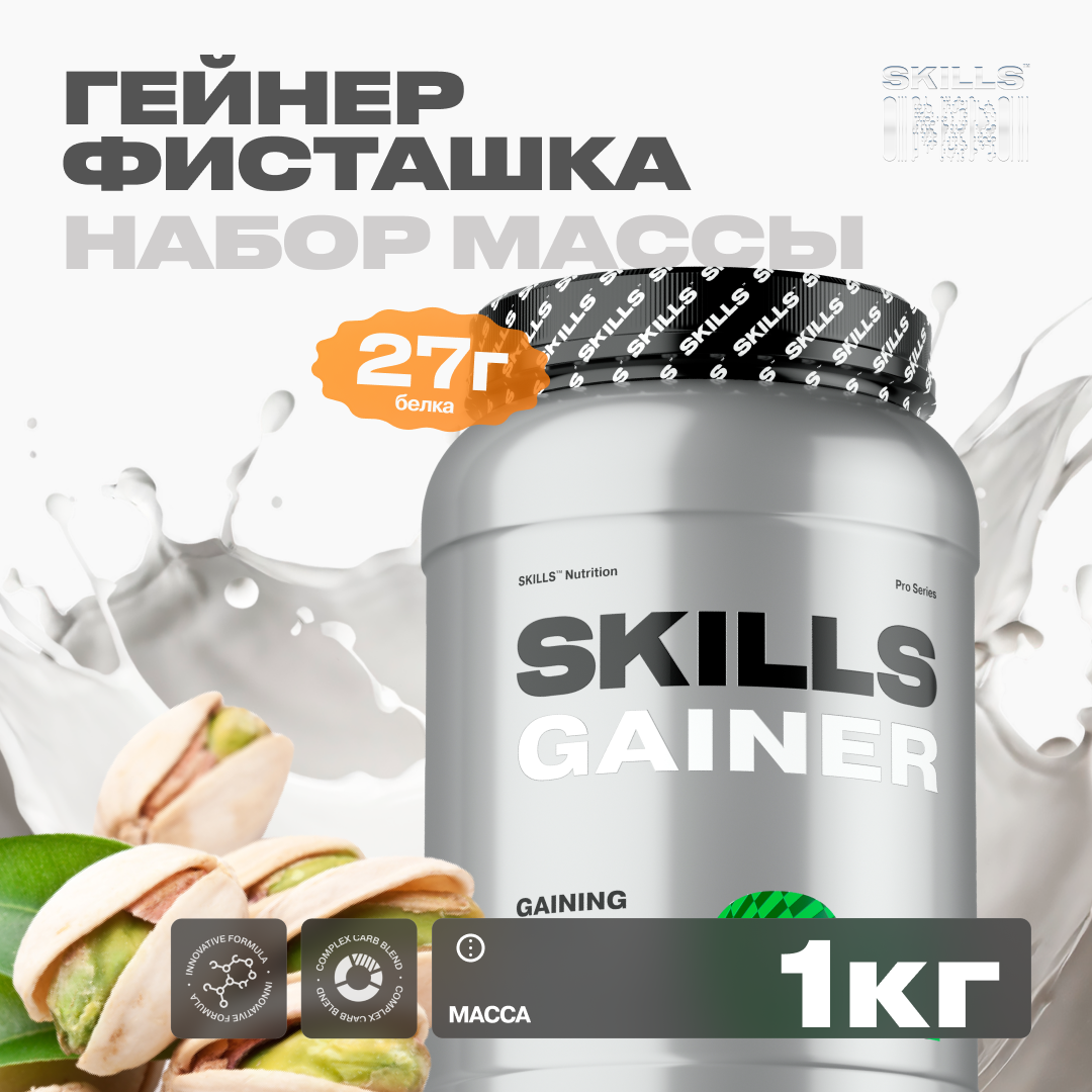 Гейнер SKILLS, вкус Фисташка, 1000 г