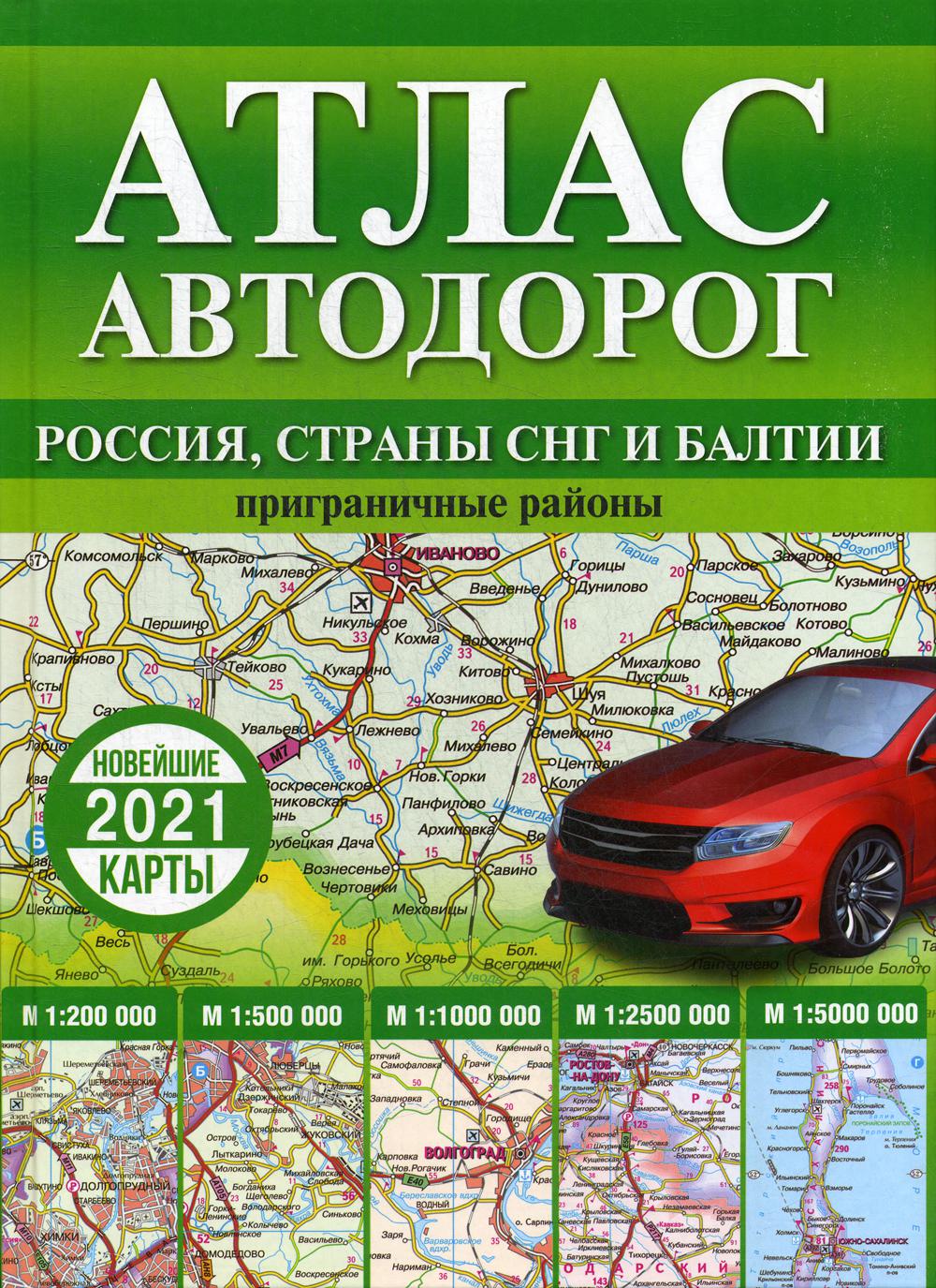 

Карта Атлас автодорог России, стран СНГ и Балтии приграничные районы
