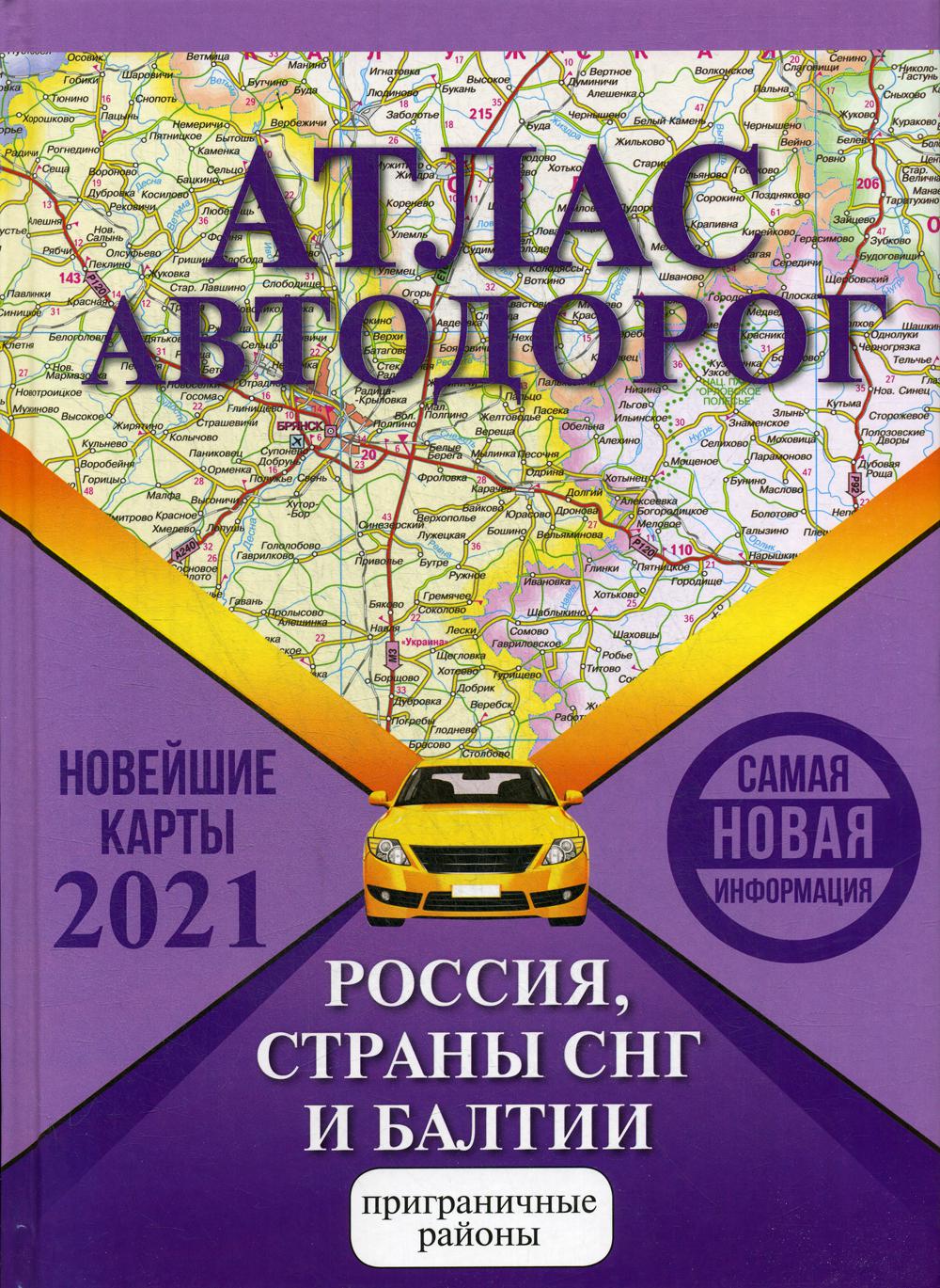 

Карта Атлас автодорог России стран СНГ и Балтии приграничные районы