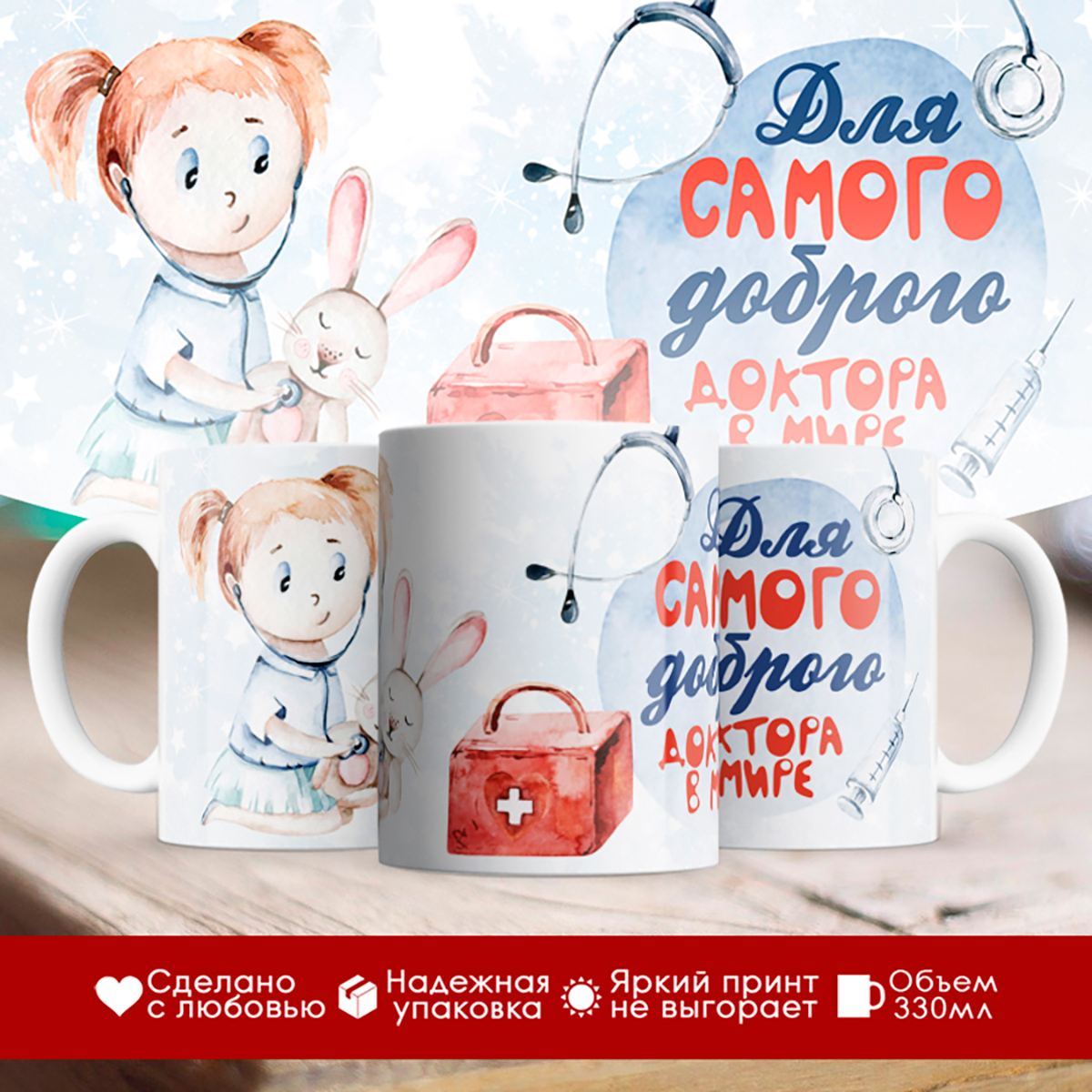 

Кружка Врачу. Для самого доброго доктора в мире