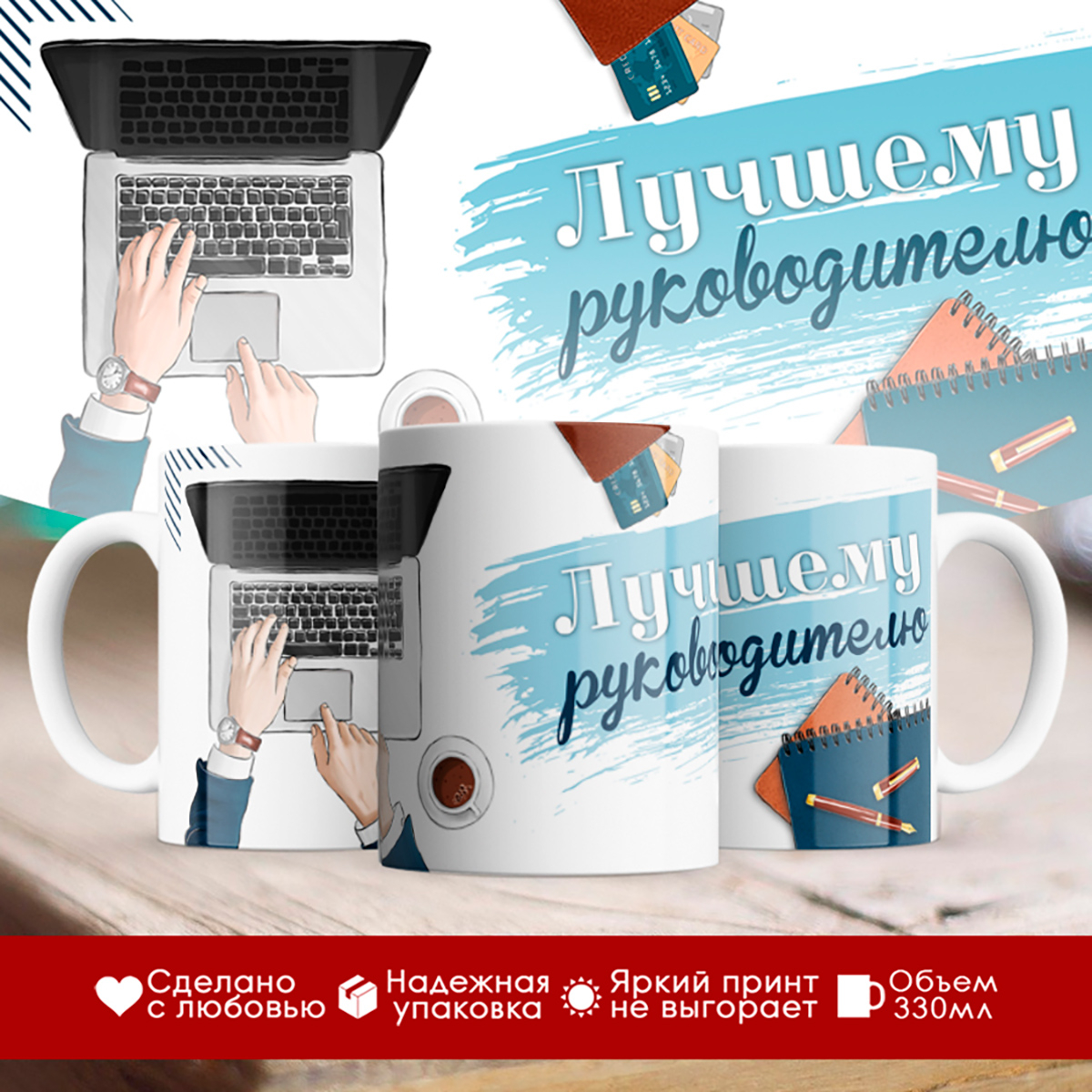 

Кружка Лучшему руководителю
