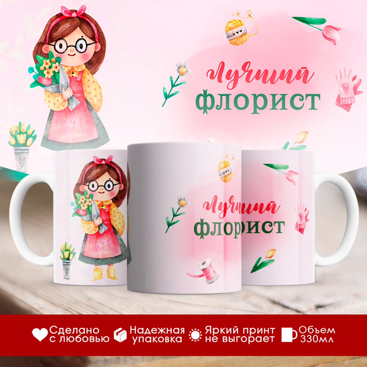 

Кружка Лучший флорист