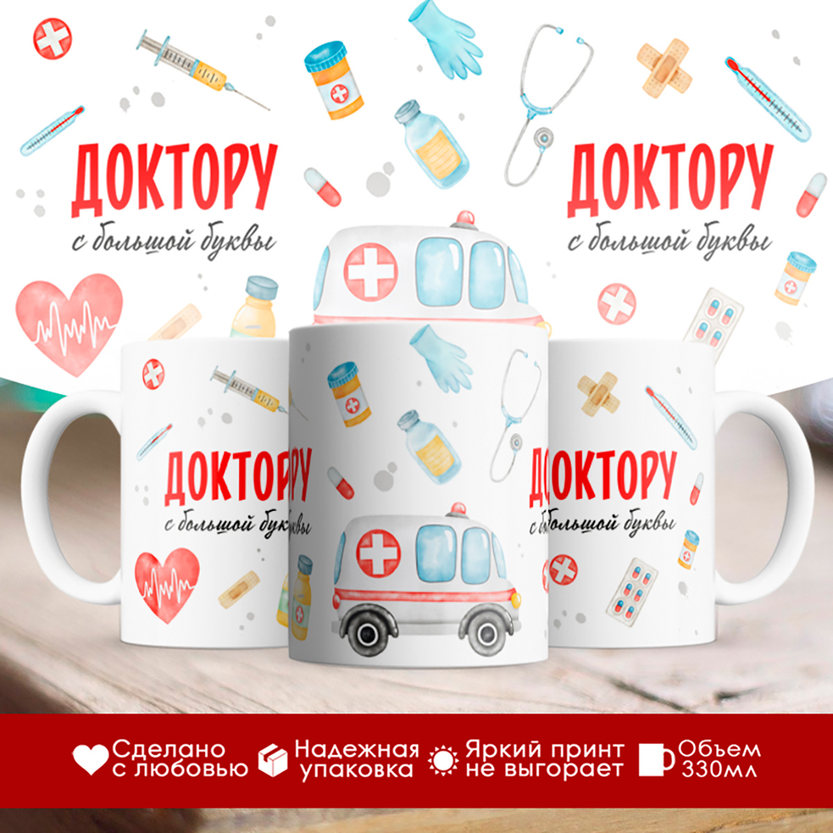 

Кружка Врачу. Доктору с большой буквы
