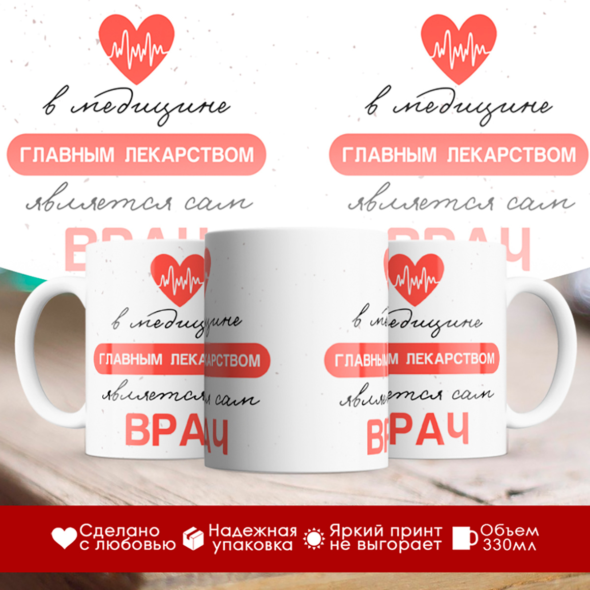 

Кружка Главным лекарством является врач