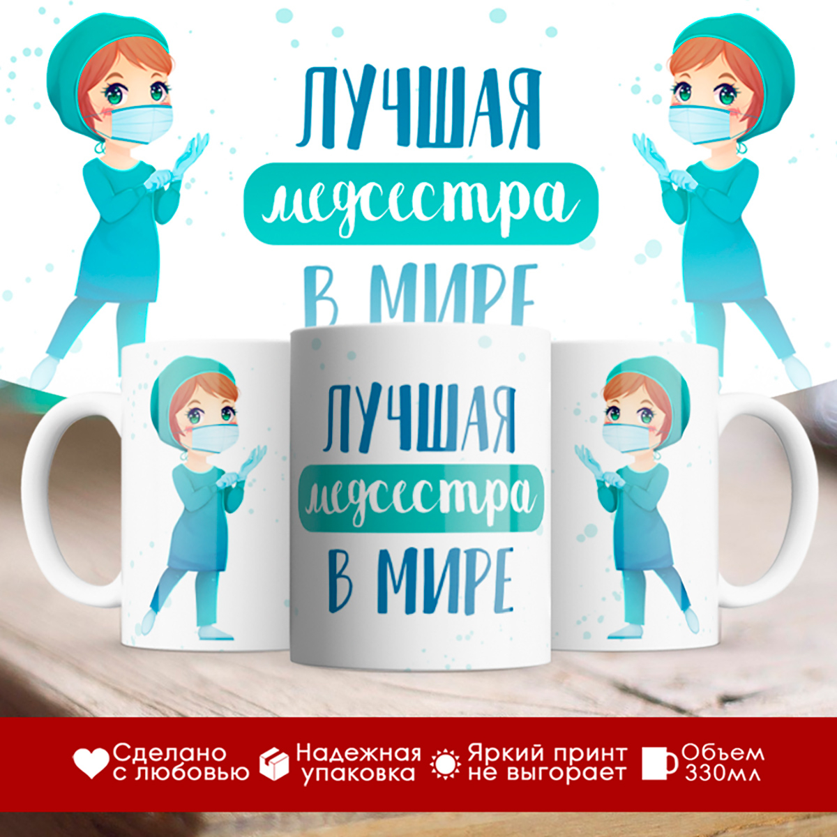

Кружка Лучшая медсестра в мире