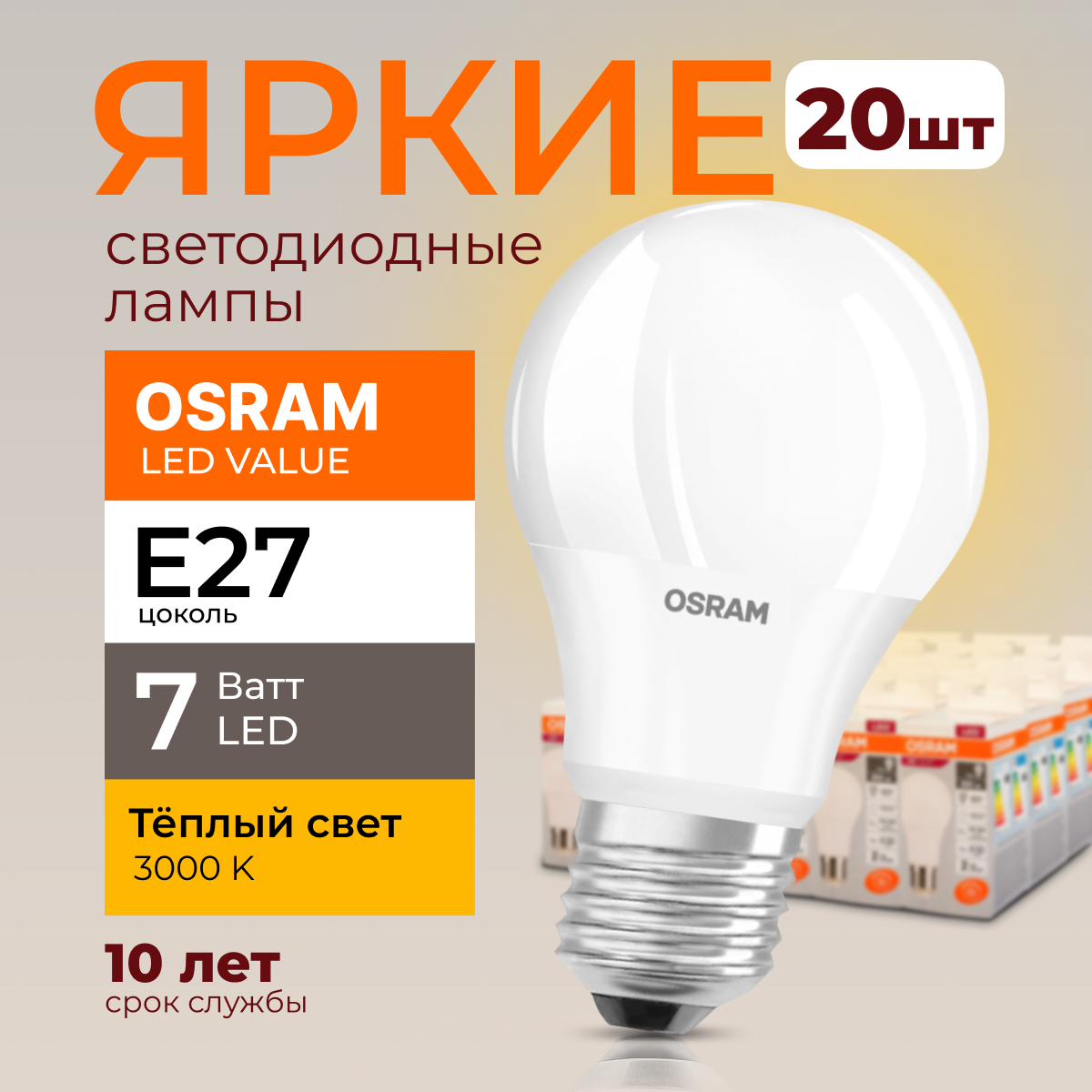 

Лампочка светодиодная Osram Е27 7 Ватт теплый свет 3000K Led Value 560лм 20шт, LED Value