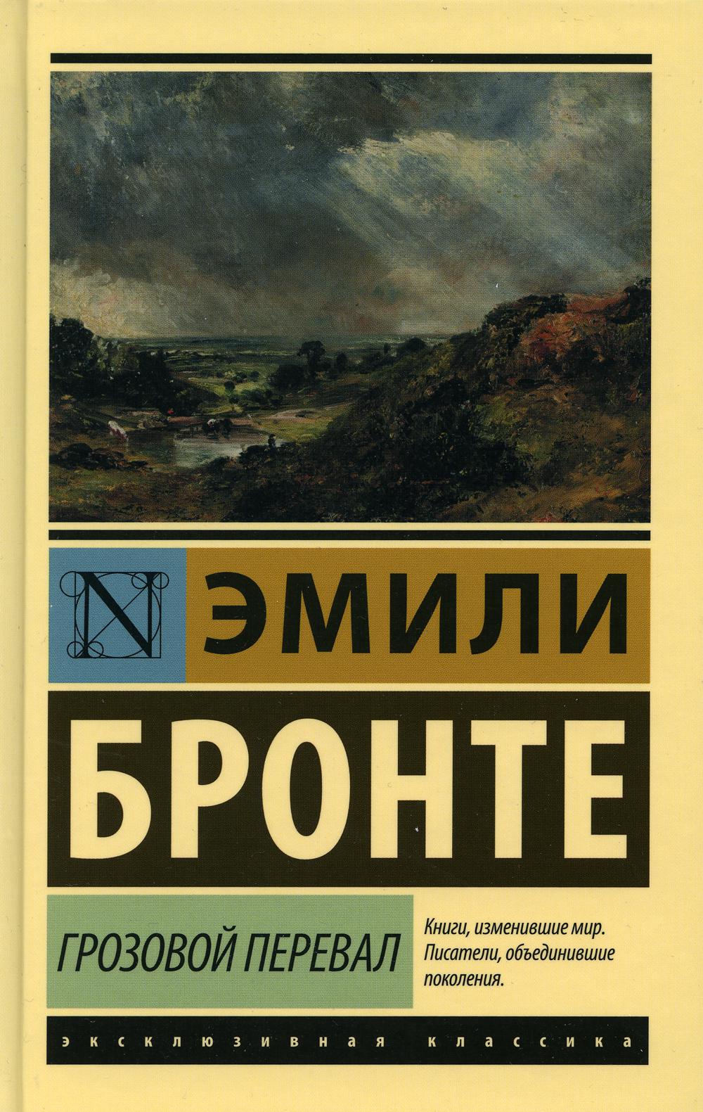 

Грозовой перевал