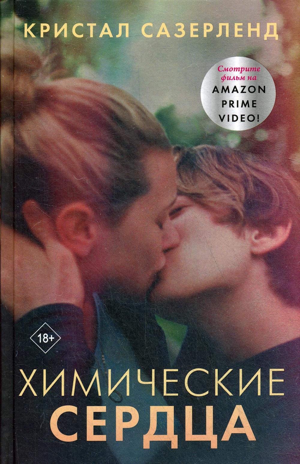 Книга Химические сердца