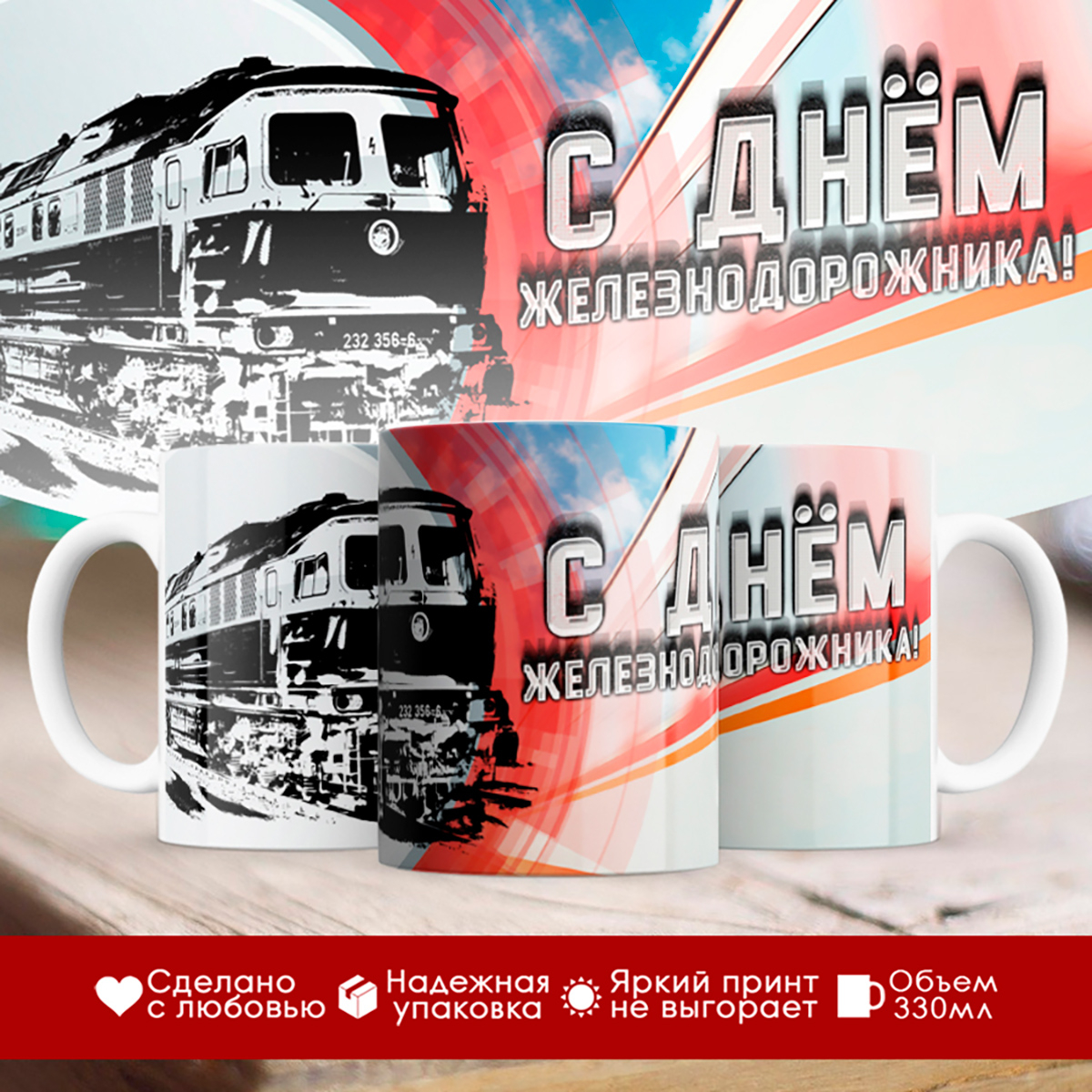 

Кружка С Днем железнодорожника!