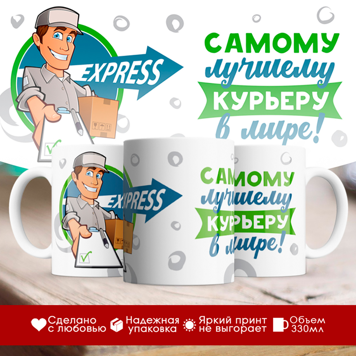 

Кружка Самому лучшему курьеру в мире