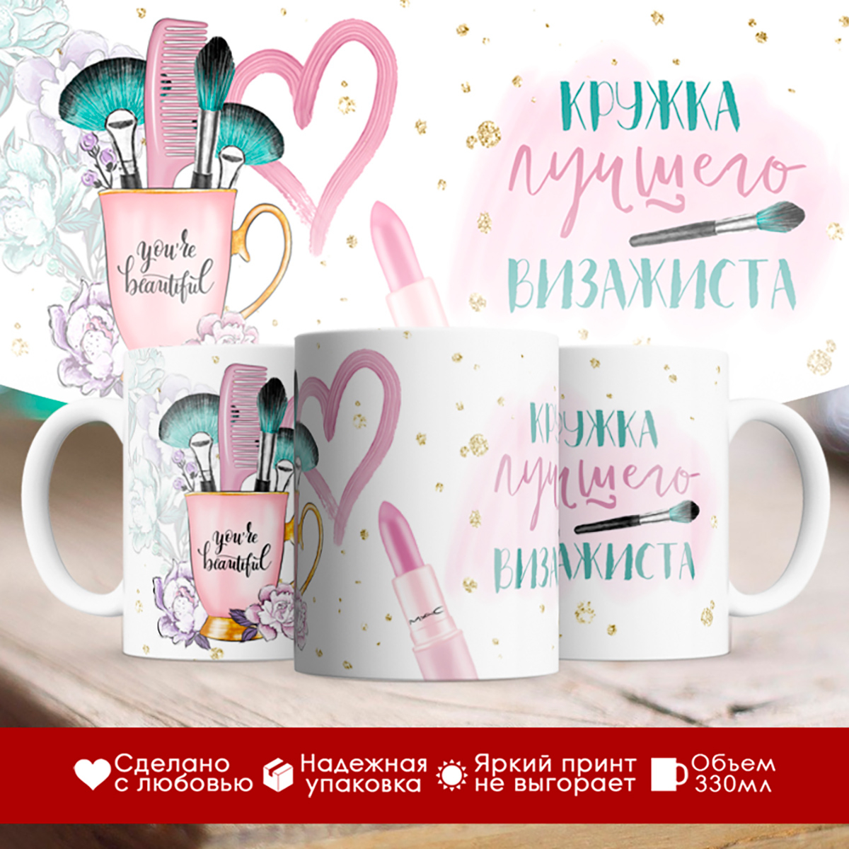 

Кружка Кружка лучшего визажиста
