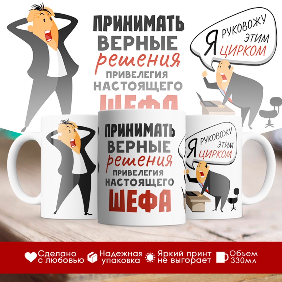 

Кружка Привилегия настоящего шефа