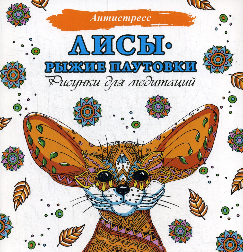 

Лисы. Рыжие плутовки