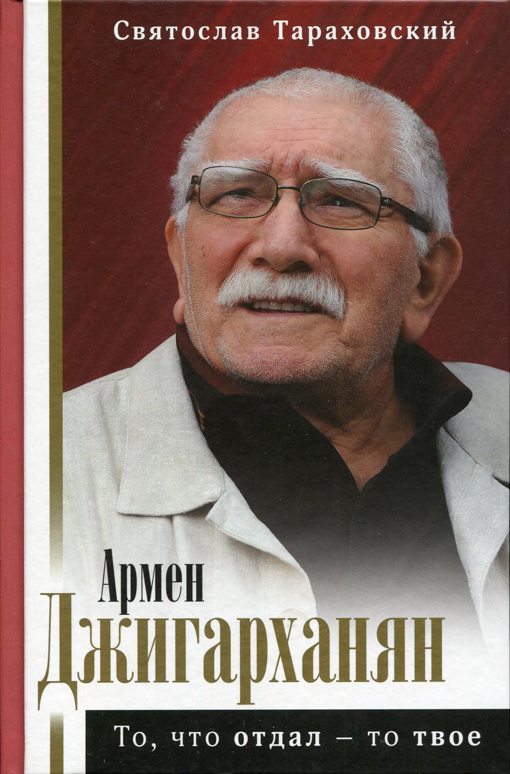 

Армен Джигарханян: То, что отдал - то твое