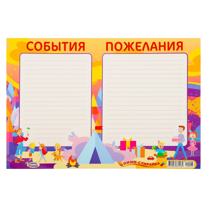 

Плакат пиши-стирай "События пожелания" А3