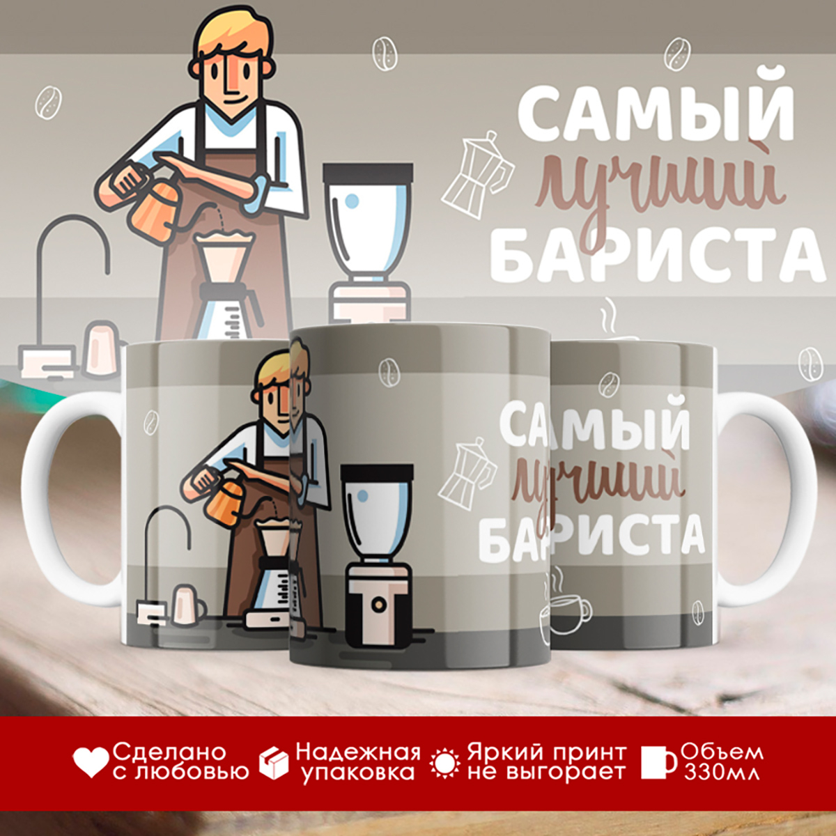 

Кружка Самый лучший бариста