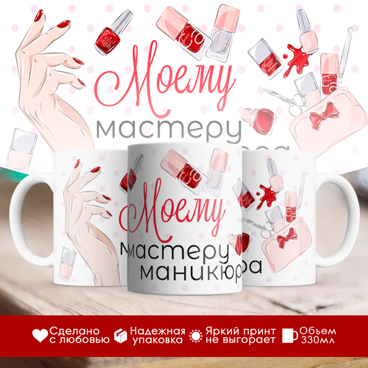 

Кружка Моему мастеру маникюра