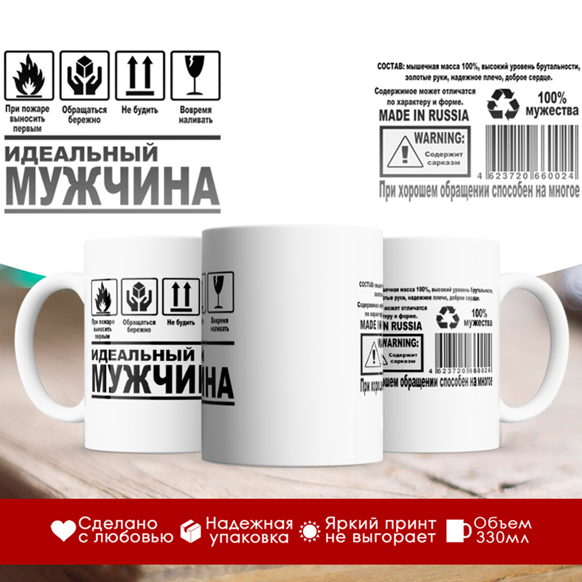 

Кружка Идеальный мужчина