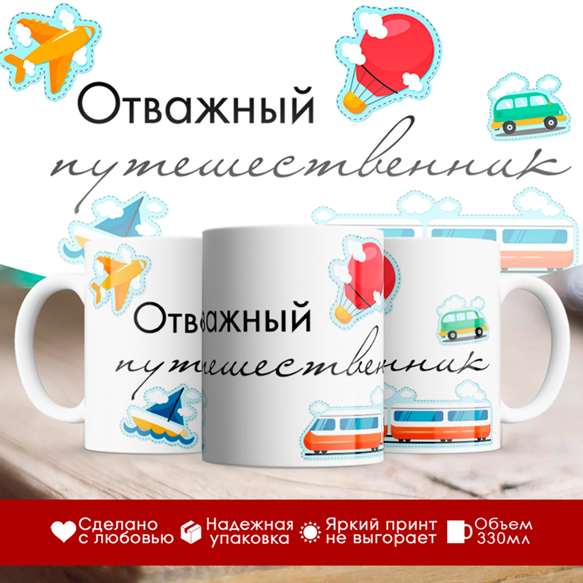 

Кружка Отважный путешественник