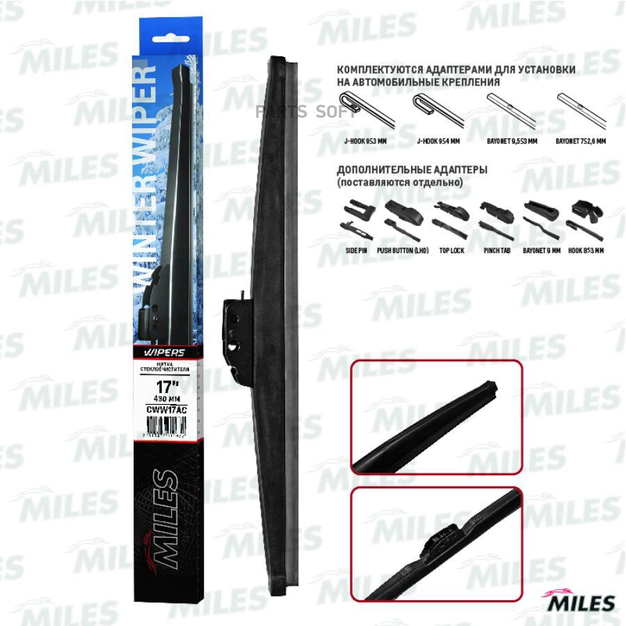 MILES CWW17AC Щетка стеклоочистителя зимняя 430мм HOOK 9x3/9x4