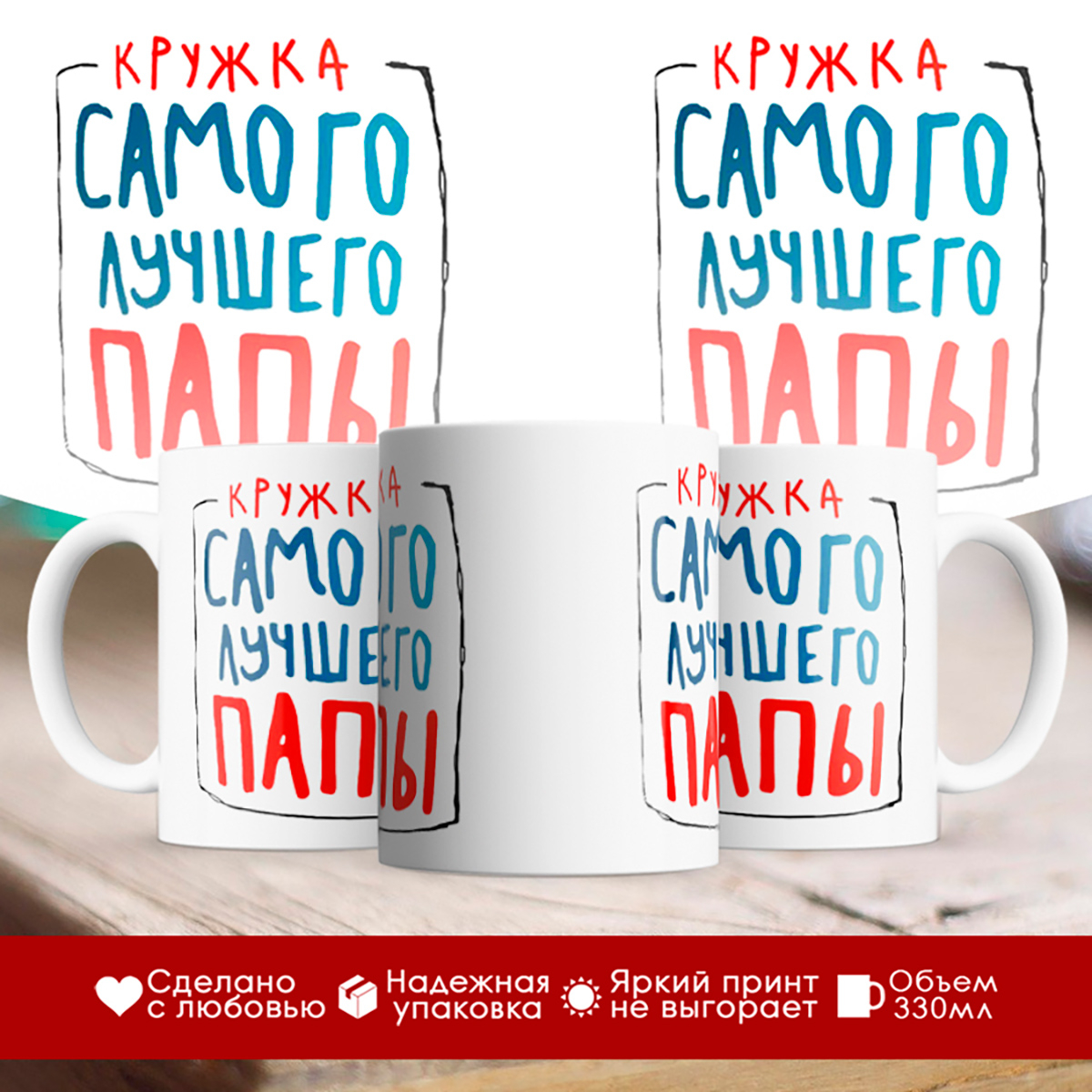 

Кружка Кружка самого лучшего папы