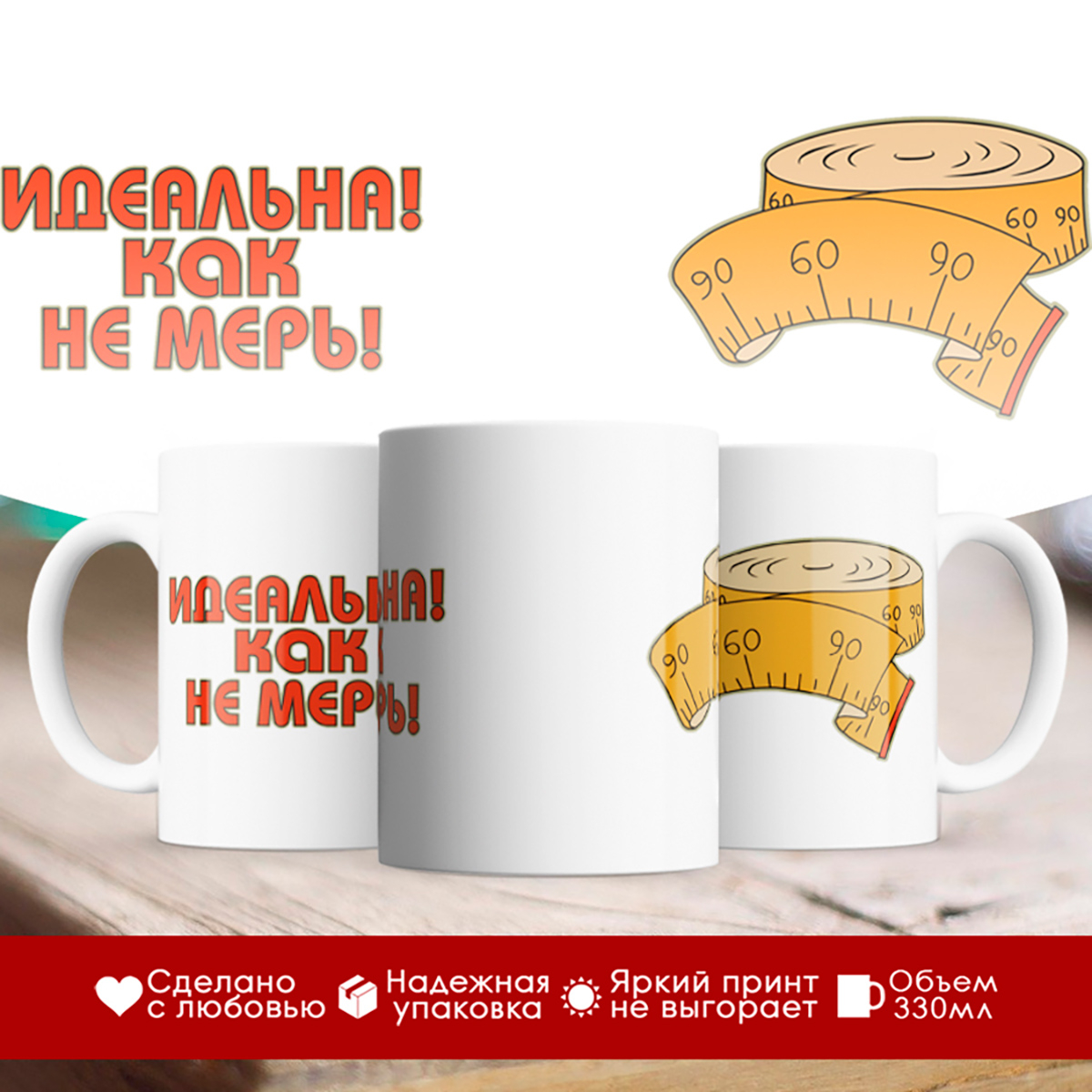 

Кружка Идеальна как не мерь