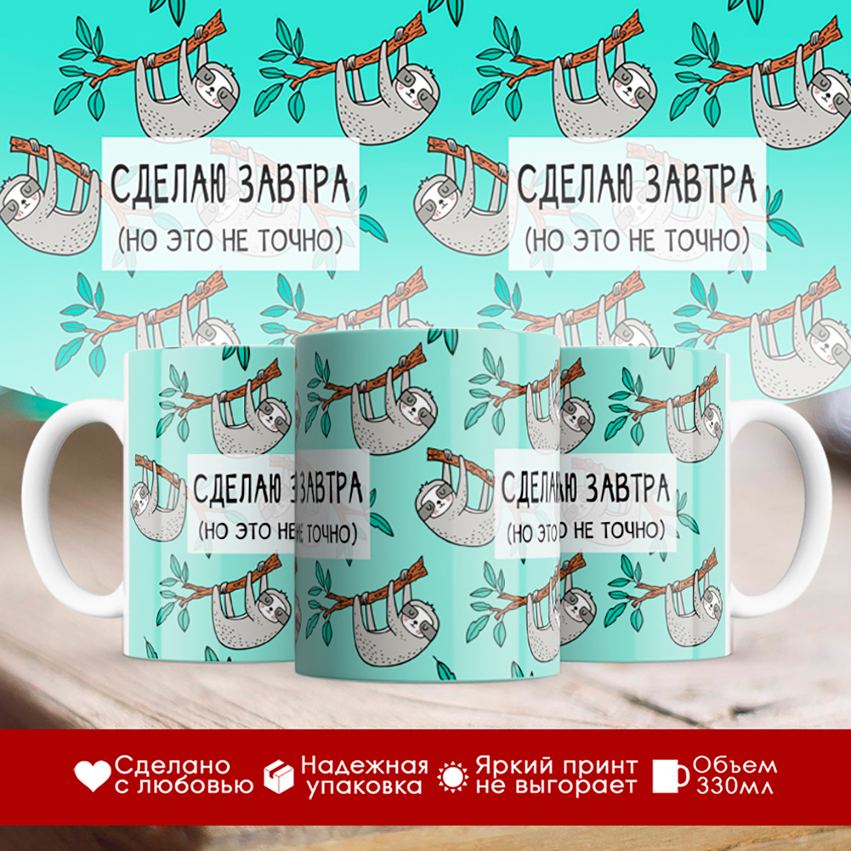 

Кружка Сделаю это завтра. Но это не точно. Ленивец