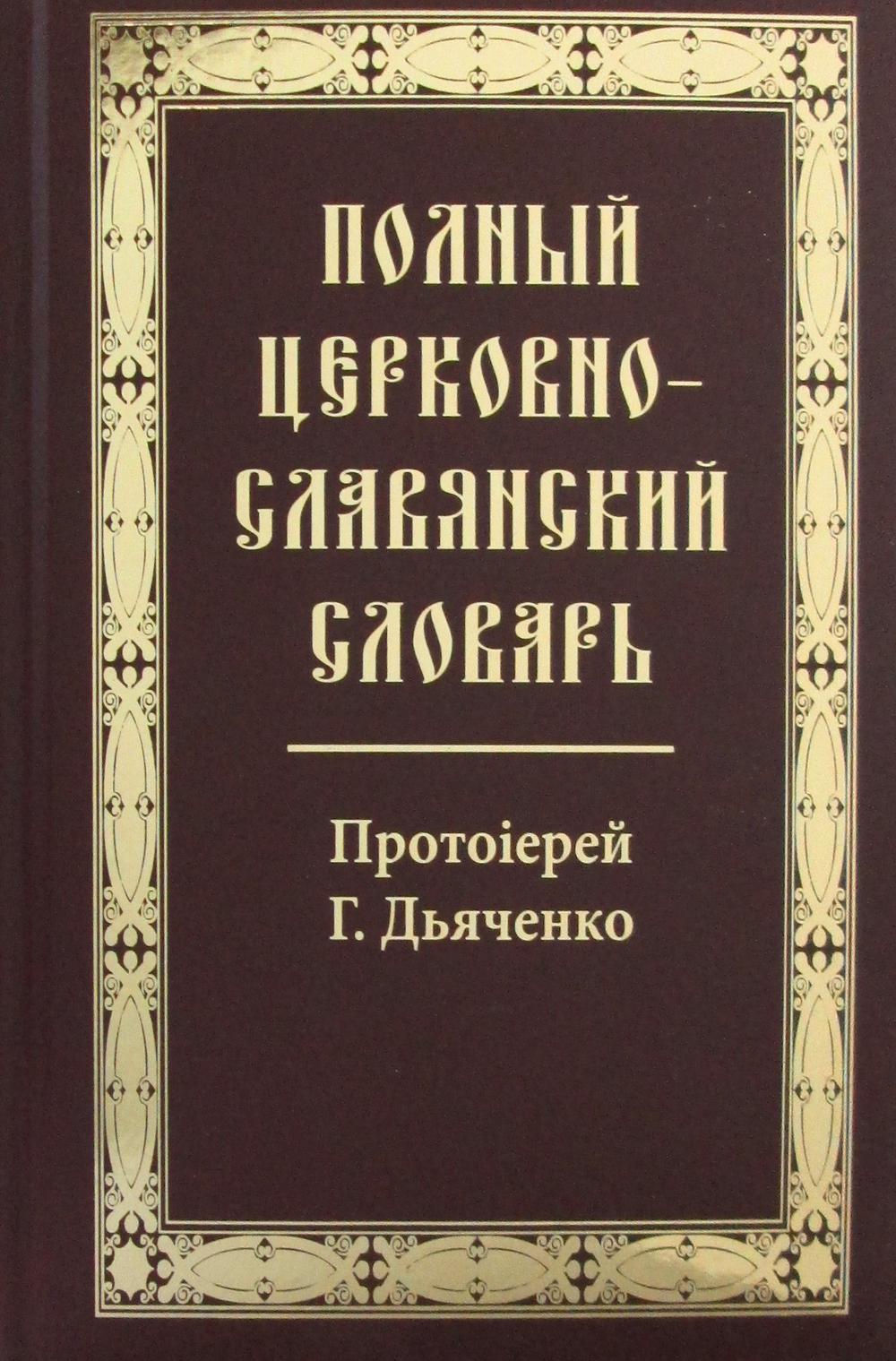 

Книга Полный церковно-славянский словарь