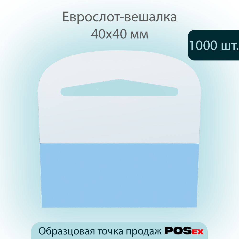 

Еврослот-вешалка POSex для товаров без отверстия, размер 40х40 мм , 1000шт, Прозрачный