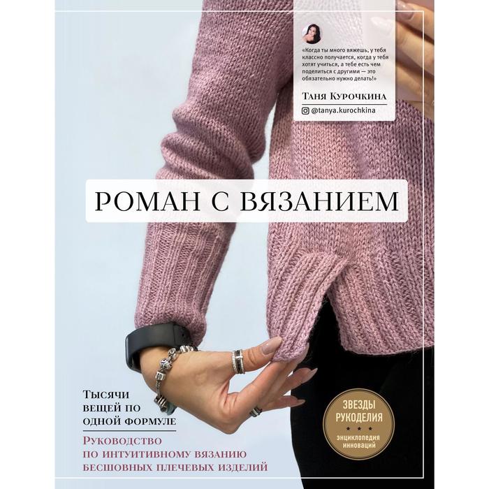 

Роман с вязанием. Тысячи вещей по одной формуле. Руководство по интуитивному вязанию