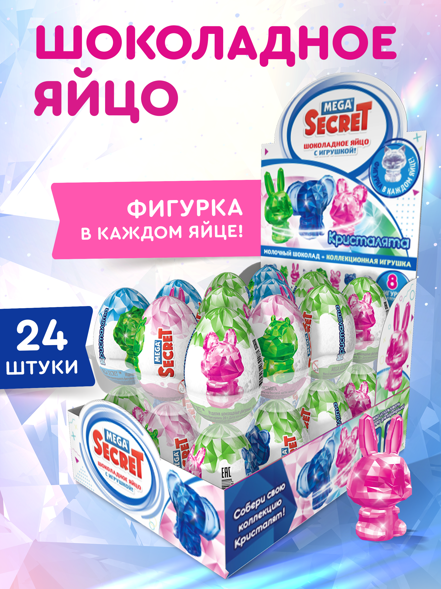 Шоколадное яйцо с игрушкой Mega Secret Кристалята, 20 г х 24 шт