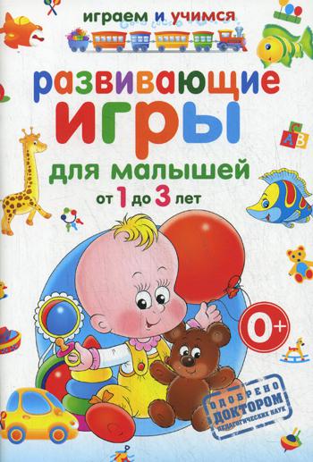 

развивающие игры для малышей от 1 до 3 лет
