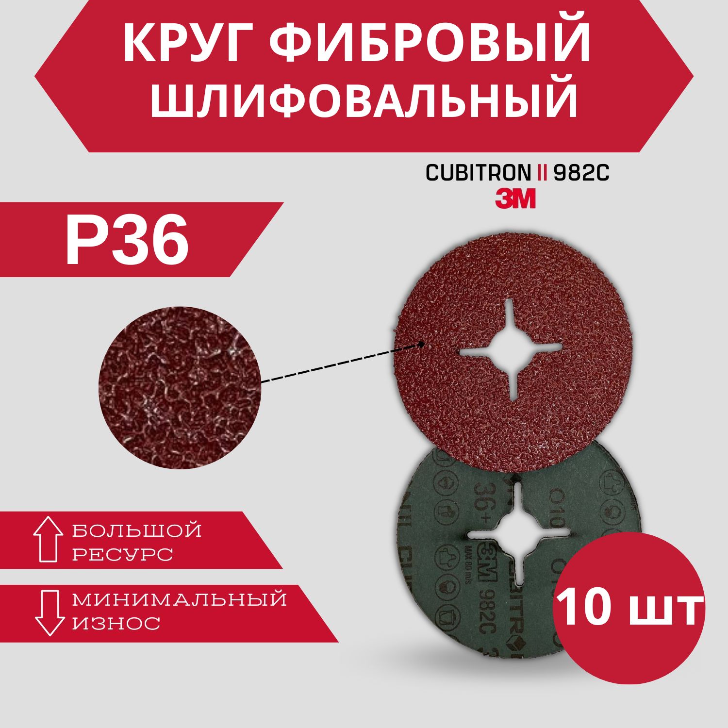 Фибровый шлифовальный круг 3M 982C P36 125 мм 10 шт 4380₽