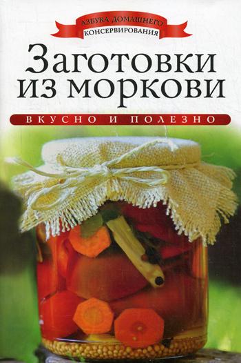 фото Книга заготовки из моркови рипол-классик