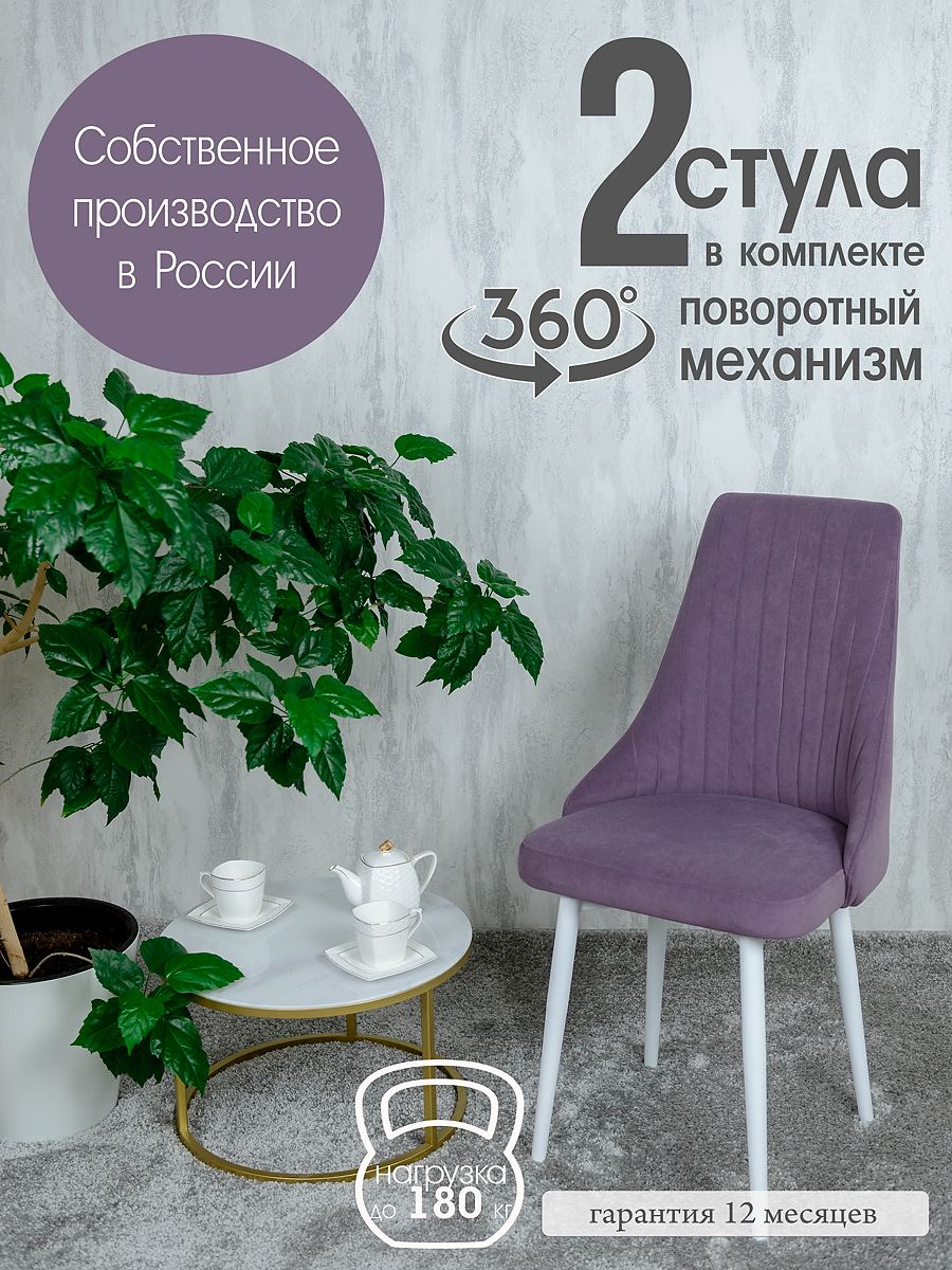 

Стул Русский Стул Поворотный Руссо POVRussoPlum2W 2 шт, Поворотный Руссо